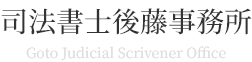 司法書士後藤事務所